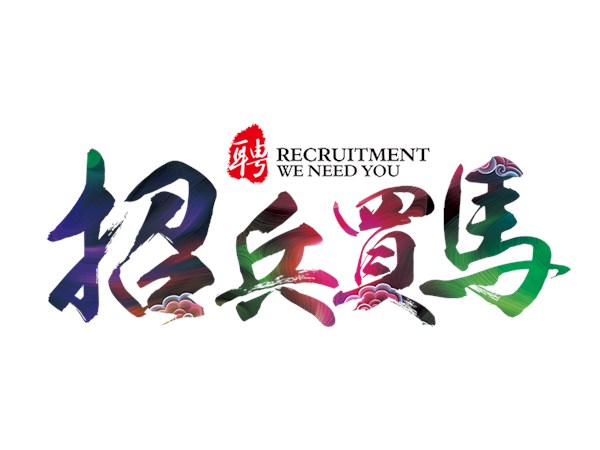 誠聘業(yè)務(wù)員 經(jīng)理